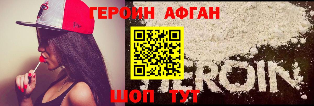 ГЕРОИН Афган Минусинск